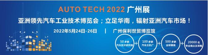 AUTO TECH 2022第九屆中國(guó)國(guó)際（廣州）汽車(chē)技術(shù)展覽會(huì)