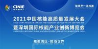 “核聚灣區(qū)·能動(dòng)世界”——2021深圳核博會(huì)將于10月隆重啟幕！