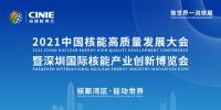 開啟核能高質(zhì)量發(fā)展新征程，2021深圳核博會即將盛大啟幕