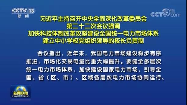 加快形成統(tǒng)一開放、競爭有序、安全高效、治理完善的電力市場體系