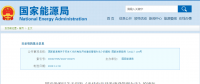 新《光伏發(fā)電開發(fā)建設(shè)管理辦法》明確：備案容量以交流側(cè)為準(zhǔn)！