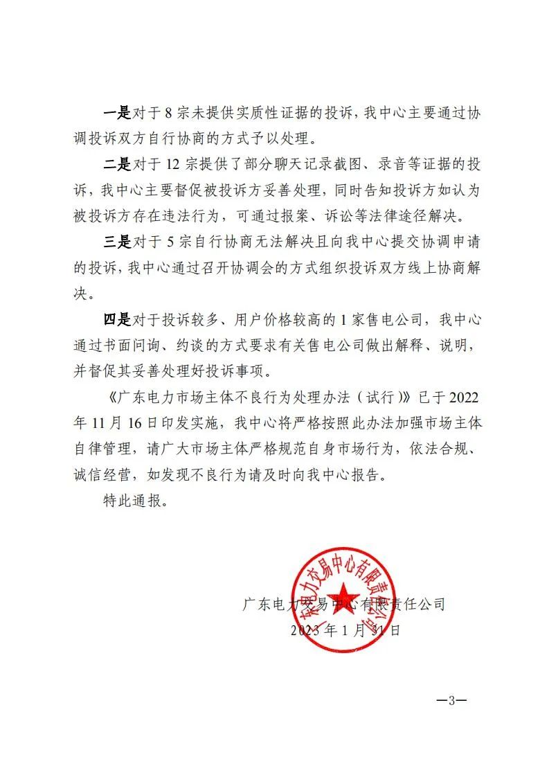 廣東電力交易中心通報(bào)9家售電公司！虛假宣傳、私自調(diào)整聯(lián)動(dòng)系數(shù)