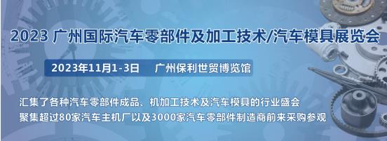 2023第十屆廣州國際汽車零部件、加工技術、汽車模具技術展覽會