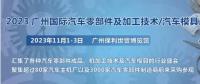 2023第十屆廣州國際汽車零部件、加工技術(shù)、汽車模具技術(shù)展覽會