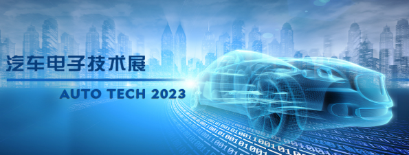 以汽車電子為翼，助推汽車行業(yè)發(fā)展--AUTO TECH 2023廣州汽車電子展