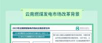 云南火電機(jī)組近年來首次實現(xiàn)全容量開機(jī) 市場機(jī)制顯成效