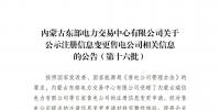 蒙東電力交易中心公示第十六批注冊信息變更<font color=