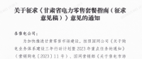 甘肅省電力零售套餐指南（征集意見稿）：4類定價模式、5種零售套餐