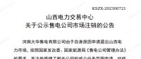 1家售電公司申請退出山西電力市場！