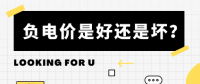 負電價到底是好是壞？背后的邏輯是怎樣的呢？