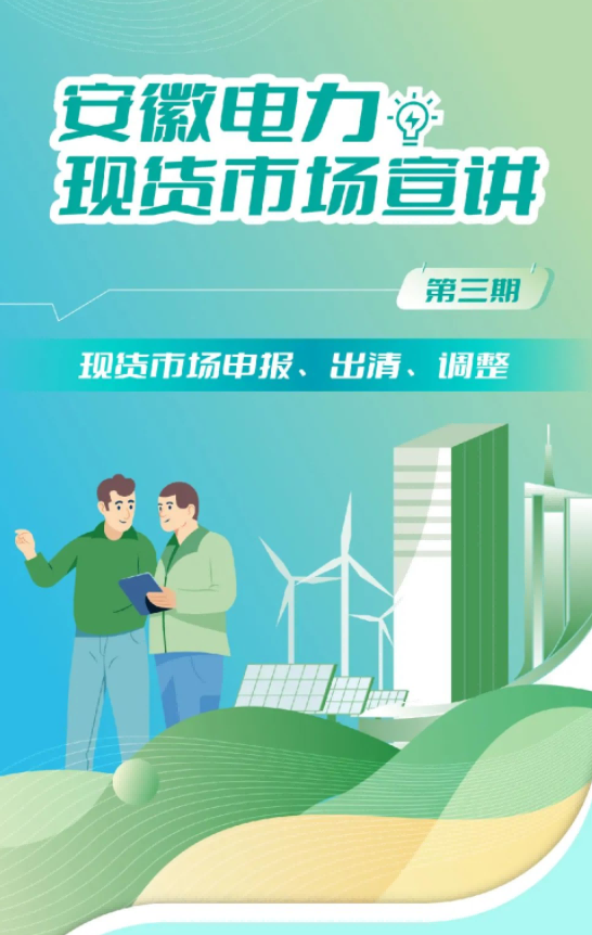 安徽電力現貨市場申報、出清、調整
