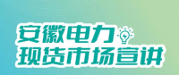 安徽電力現(xiàn)貨市場申報、出清、調(diào)整