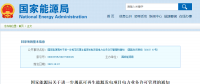 分散式風(fēng)電不再要求取得電力業(yè)務(wù)許可證！