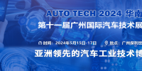 AUTO TECH 2024華南展——第十一屆中國(guó)國(guó)際汽車技術(shù)展覽會(huì)