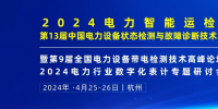 2024年4月！“第13屆中國(guó)電力設(shè)備狀態(tài)檢測(cè)與故障診斷技術(shù)高峰論壇”與您相約杭州！