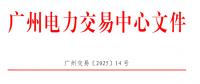 南方區(qū)域電力市場跨省多年期市場也開了嗎？