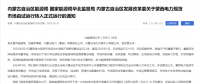 蒙西電力現(xiàn)貨市場轉(zhuǎn)入正式運行，我國電力市場化改革迎來里程碑！