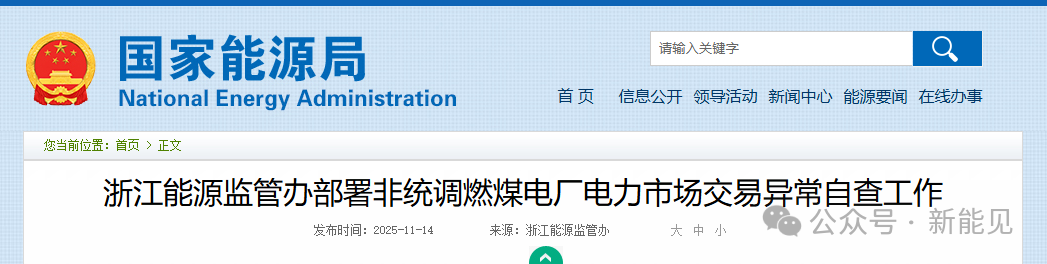 浙江重拳整治電力市場！82家煤電廠與售電公司被“盯上”